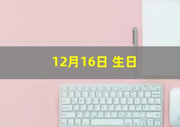 12月16日 生日